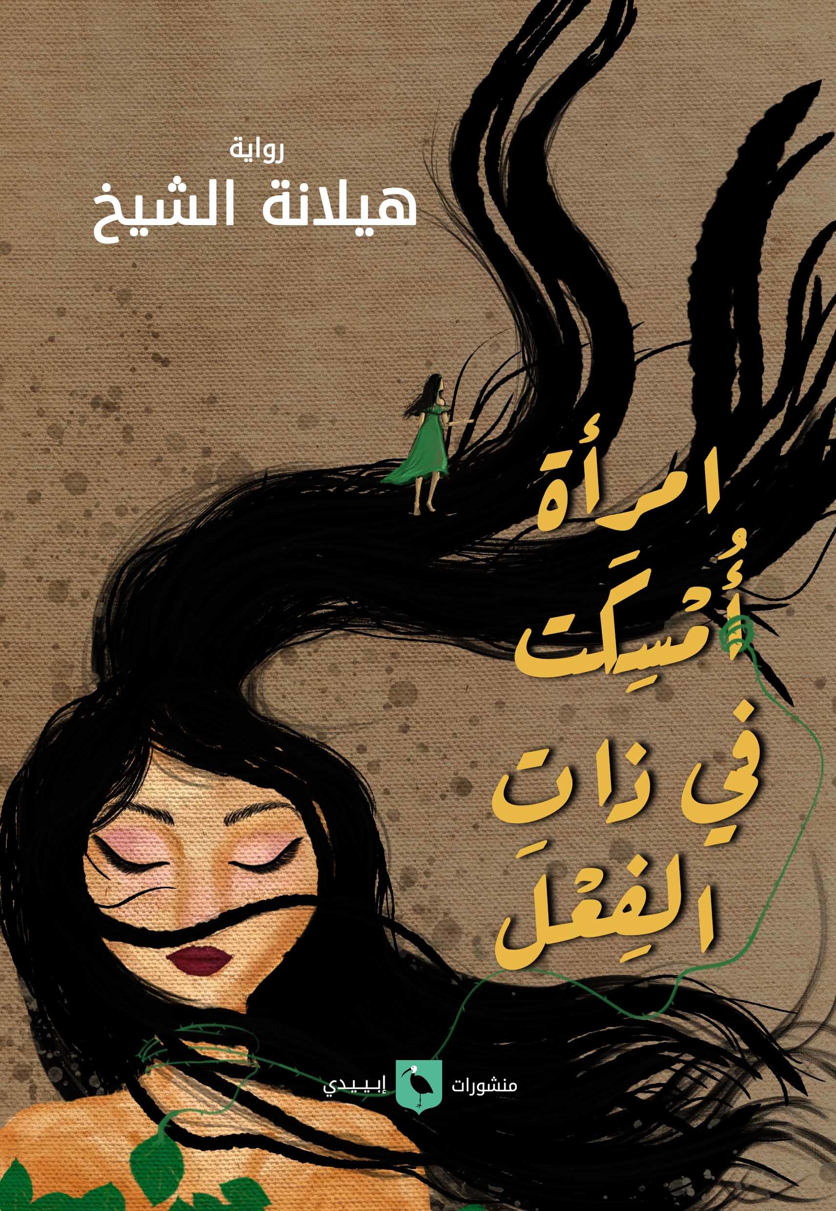 امرأة اُمسِكَت في ذات الفعل